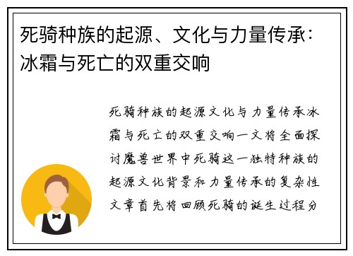 死骑种族的起源、文化与力量传承：冰霜与死亡的双重交响