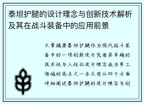 泰坦护腿的设计理念与创新技术解析及其在战斗装备中的应用前景