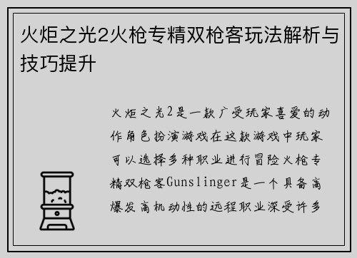 火炬之光2火枪专精双枪客玩法解析与技巧提升