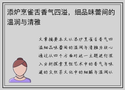 添炉烹雀舌香气四溢，细品味蕾间的温润与清雅