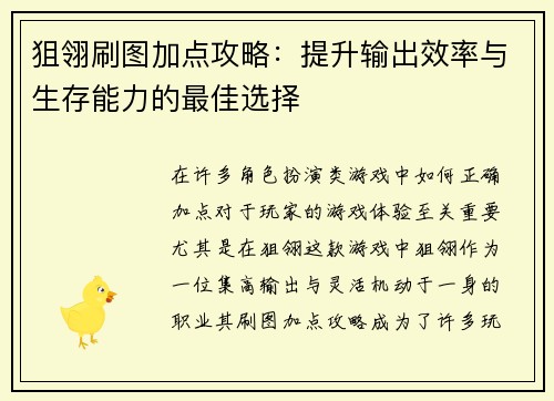 狙翎刷图加点攻略：提升输出效率与生存能力的最佳选择