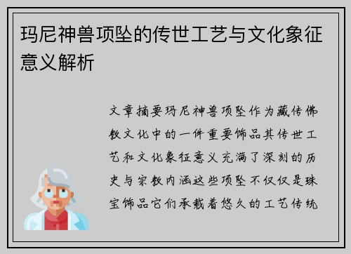玛尼神兽项坠的传世工艺与文化象征意义解析