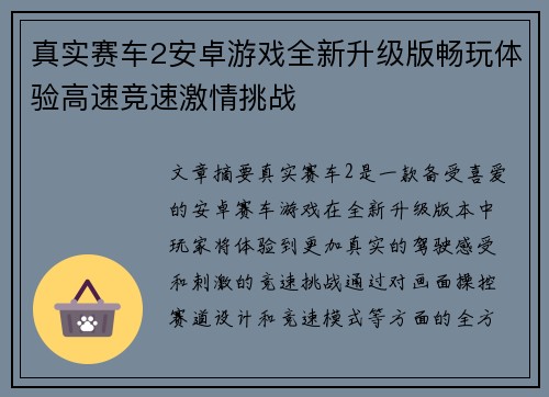 真实赛车2安卓游戏全新升级版畅玩体验高速竞速激情挑战