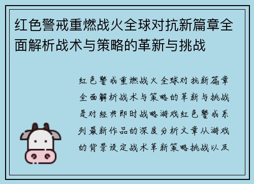 红色警戒重燃战火全球对抗新篇章全面解析战术与策略的革新与挑战