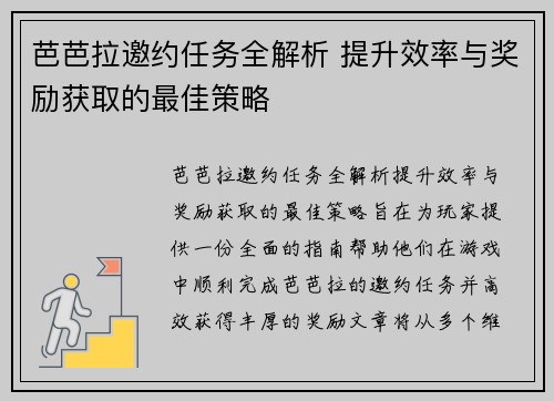 芭芭拉邀约任务全解析 提升效率与奖励获取的最佳策略 芭芭拉邀约任务全解析 提升效率与奖励获取的最佳策略