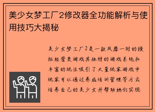 美少女梦工厂2修改器全功能解析与使用技巧大揭秘