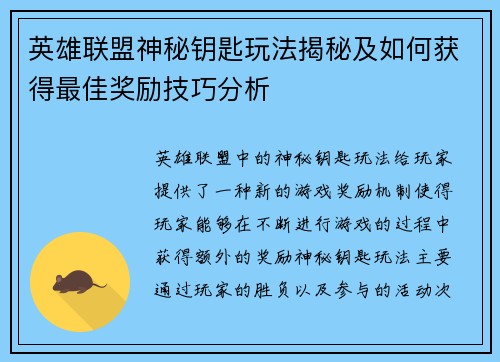 英雄联盟神秘钥匙玩法揭秘及如何获得最佳奖励技巧分析