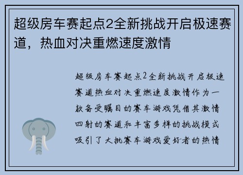 超级房车赛起点2全新挑战开启极速赛道，热血对决重燃速度激情