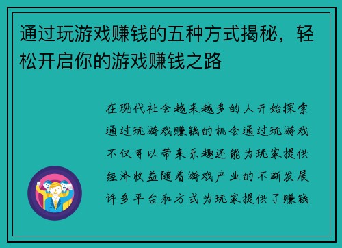 通过玩游戏赚钱的五种方式揭秘,轻松开启你的游戏赚钱之路 通过玩游戏赚钱的五种方式揭秘,轻松开启你的游戏赚钱之路