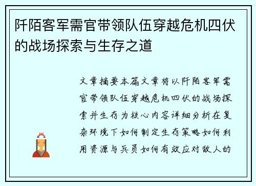 阡陌客军需官带领队伍穿越危机四伏的战场探索与生存之道