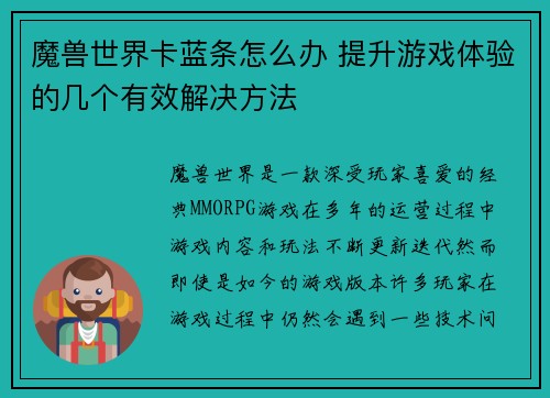 魔兽世界卡蓝条怎么办 提升游戏体验的几个有效解决方法