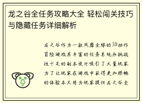 龙之谷全任务攻略大全 轻松闯关技巧与隐藏任务详细解析