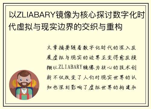 以ZLIABARY镜像为核心探讨数字化时代虚拟与现实边界的交织与重构