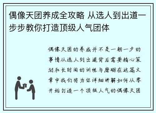 偶像天团养成全攻略 从选人到出道一步步教你打造顶级人气团体