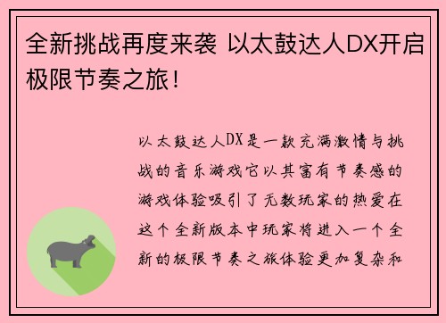 全新挑战再度来袭 以太鼓达人DX开启极限节奏之旅！