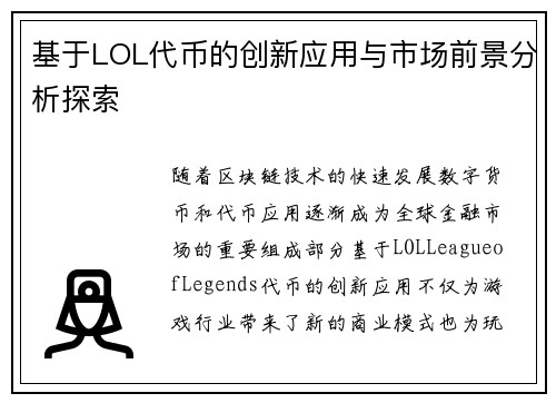 基于LOL代币的创新应用与市场前景分析探索