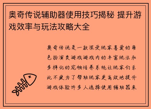 奥奇传说辅助器使用技巧揭秘 提升游戏效率与玩法攻略大全