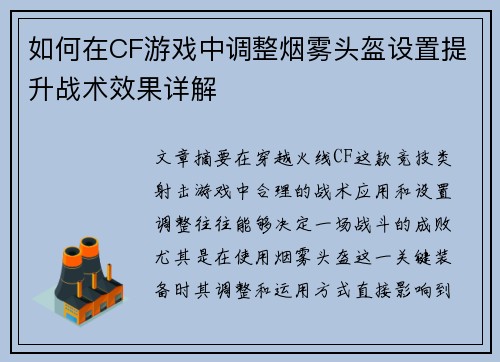 如何在CF游戏中调整烟雾头盔设置提升战术效果详解