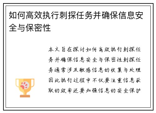 如何高效执行刺探任务并确保信息安全与保密性