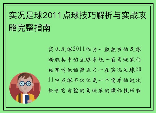 实况足球2011点球技巧解析与实战攻略完整指南 实况足球2011点球技巧解析与实战攻略完整指南