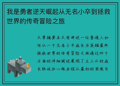 我是勇者逆天崛起从无名小卒到拯救世界的传奇冒险之旅