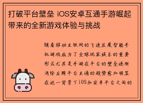 打破平台壁垒 iOS安卓互通手游崛起带来的全新游戏体验与挑战