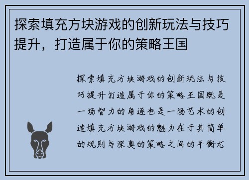 探索填充方块游戏的创新玩法与技巧提升,打造属于你的策略王国 探索填充方块游戏的创新玩法与技巧提升,打造属于你的策略王国