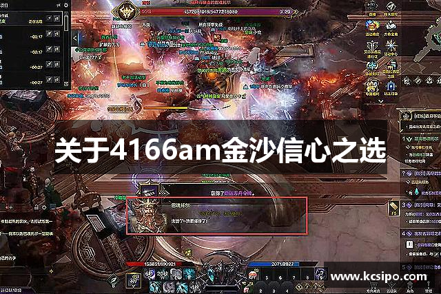 关于4166am金沙信心之选