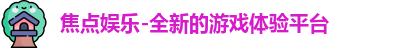 焦点娱乐